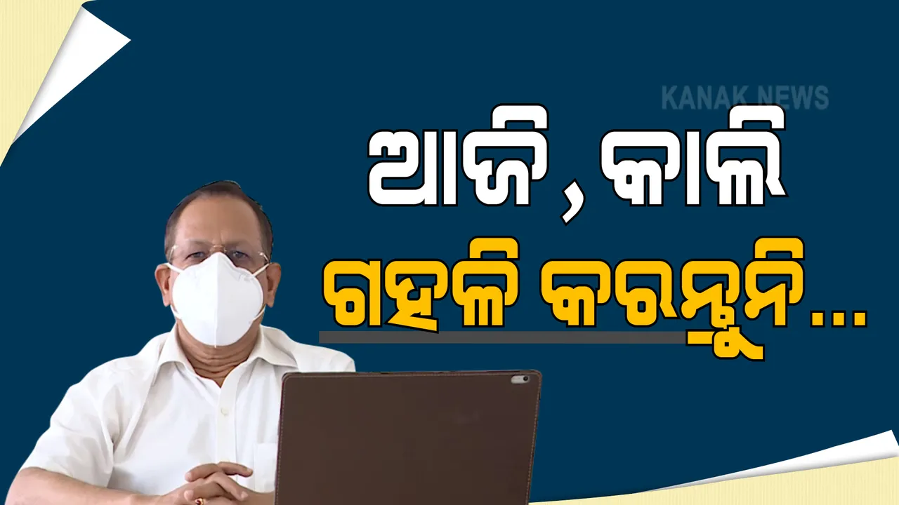  ହାଟବଜାରରେ ଅଯଥାରେ ଗହଳି କରନ୍ତୁନି । ଲକଡାଉନ ପୂର୍ବରୁ ଅସମ୍ଭାଳ ଭିଡ ଦେଖି ଲୋକଙ୍କୁ ଏସଆରସିଙ୍କ ଅନୁରୋଧ ।