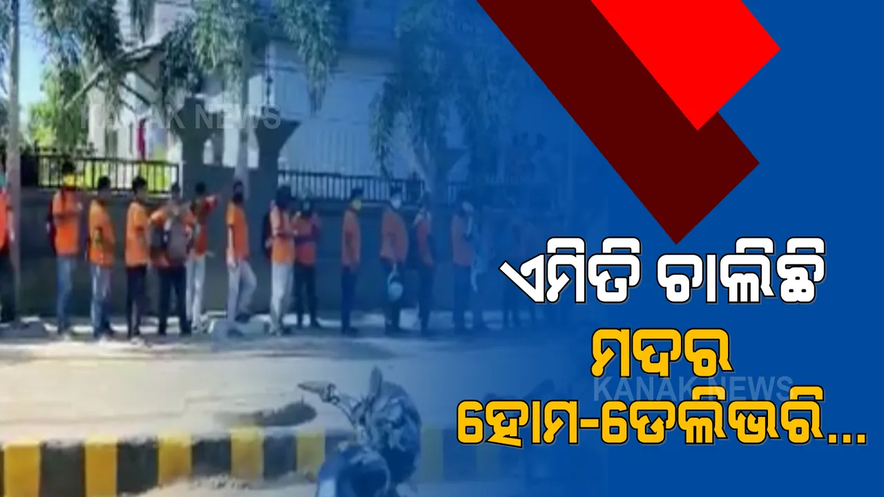  ମଦ ଦୋକାନ ଆଗରେ ଅନଲାଇନ୍ ମଦ ବିକ୍ରି ପାଇଁ ଲାଗୁଛି ଲମ୍ବା ଲାଇନ୍ । ସ୍ୱିଗିର ସେଲସମ୍ୟାନ କହିଲେ, କମ୍ ହୋଇଯାଇଛି ଖାଦ୍ୟ ପଦାର୍ଥର ଅର୍ଡର । ୮୦ ପ୍ରତିଶତ ହେଉଛି ମଦର ଅନଲାଇନ୍ ଡେଲିଭରୀ