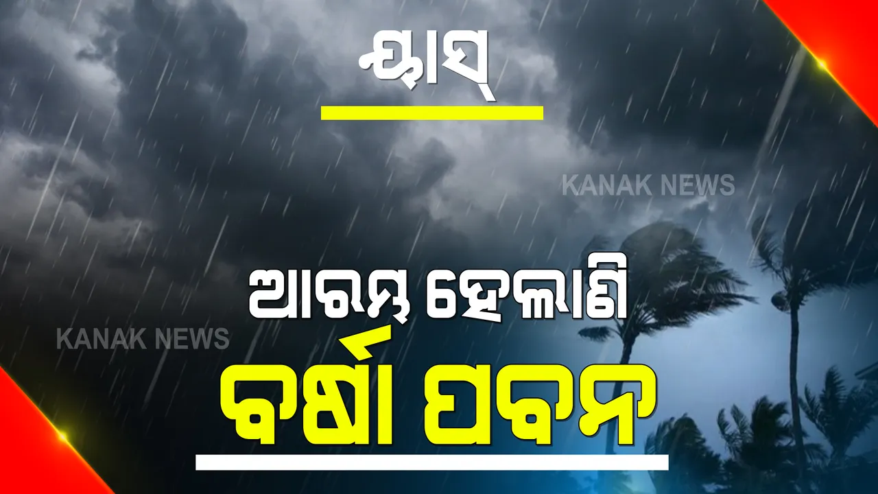  ବାତ୍ୟା ୟାସ୍ ପ୍ରଭାବରେ ରାଜନଗରରେ ବର୍ଷା ଆରମ୍ଭ : ବର୍ଷା ସହ ପବନ କରୁଛି ଲୋକଙ୍କୁ ଆତଙ୍କିତ