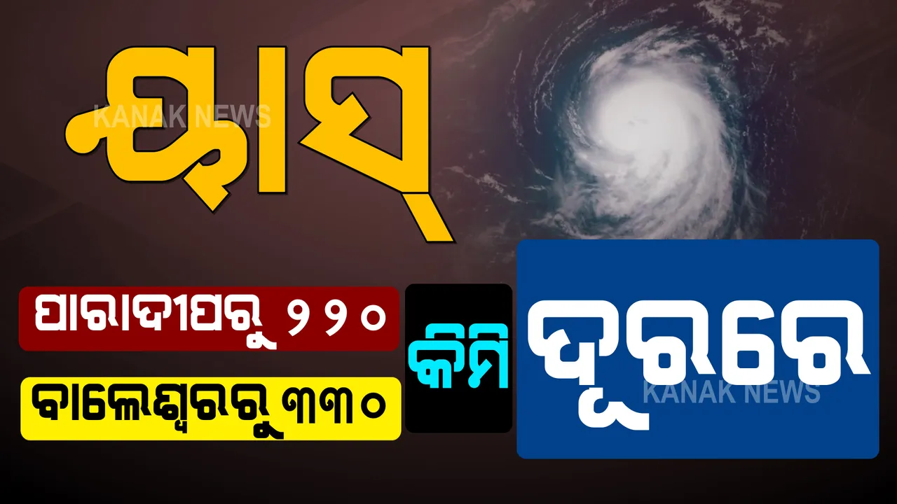  ଆସୁଛି ବାତ୍ୟା ‘ୟାସ୍’ । ଆଇଏମଡିର ସୂଚନା ଏବେ ପାରାଦୀପ ଠାରୁ ୨୨୦ କିମି ଦୂରରେ ରହିଛି ବାତ୍ୟା ।