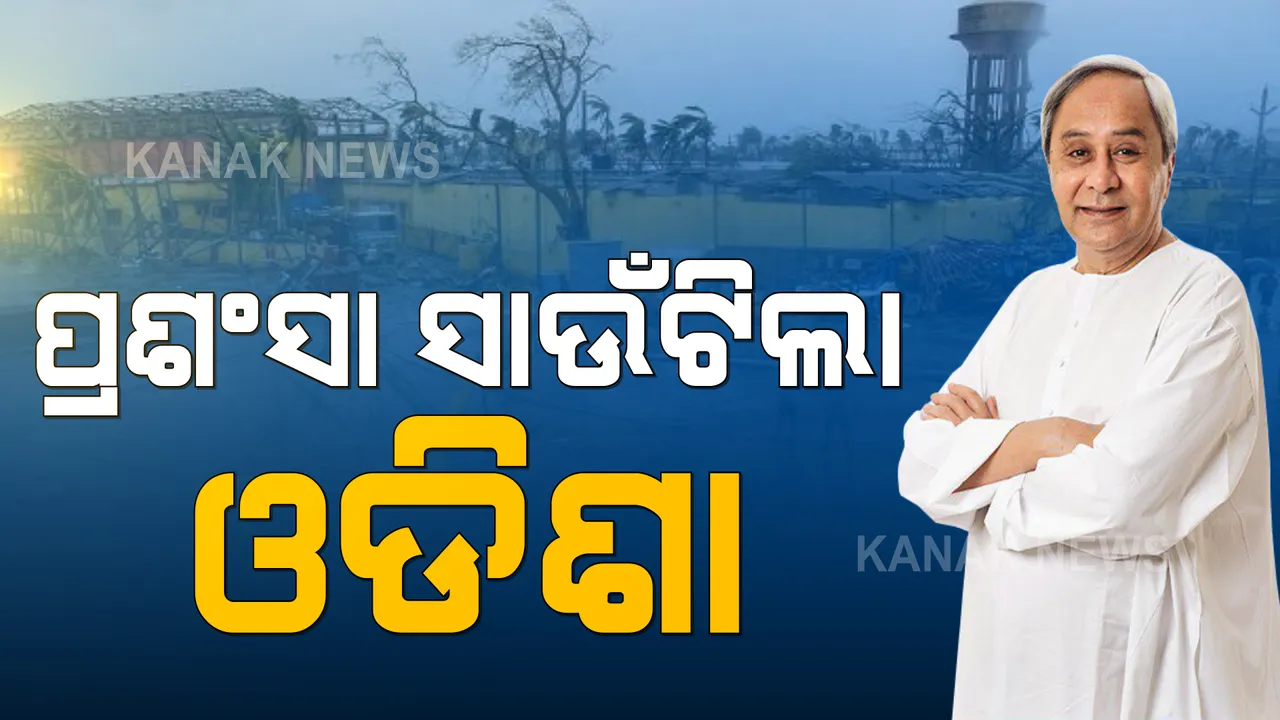  ବାତ୍ୟା ମୁକାବିଲା ନେଇ ପ୍ରଂଶସା ସାଉଁଟିଲା ଓଡିଶା । ମିଳିତ ଜାତିସଂଘର ବିପର୍ଯ୍ୟୟ ପ୍ରଶମନର ମୁଖ୍ୟ କହିଲେ, ଓଡିଶାଠାରୁ ଶିଖିବା ଦରକାର ବାତ୍ୟା ମୁକାବିଲାର ପ୍ରସ୍ତୁତି ।