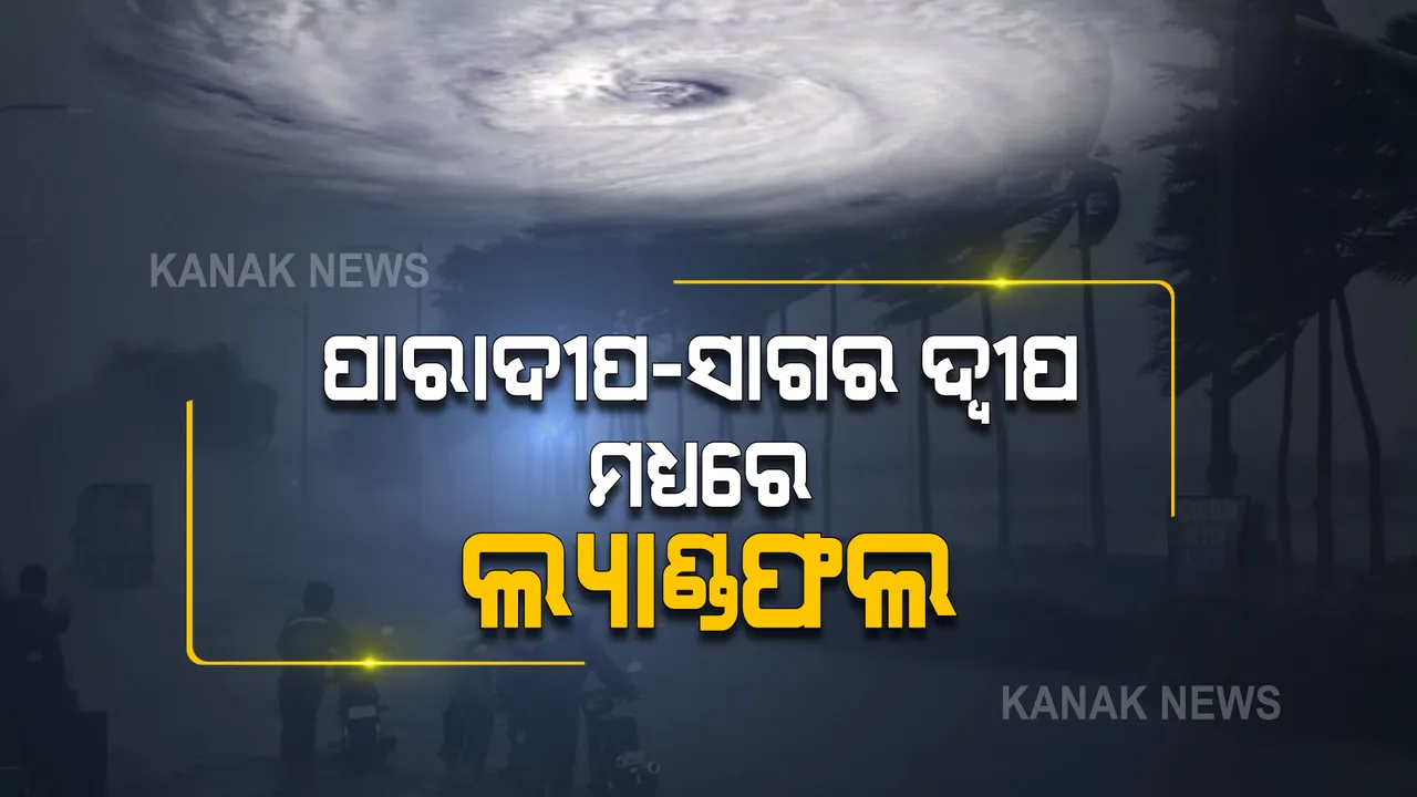  ପାରାଦୀପରୁ ସାଗରଦ୍ବୀପ ମଧ୍ୟରେ ଲ୍ୟାଣ୍ଡଫଲ କରିବ ବାତ୍ୟା ୟାସ୍