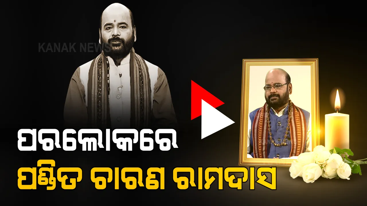  ଲୋକପ୍ରିୟ ଟିଭି ପ୍ରବଚକ ଚାରଣ ରାମଦାସଙ୍କ ଦେହାନ୍ତ । କିଛି ଦିନ ତଳେ କରୋନାରେ ହୋଇଥିଲେ ଆକ୍ରାନ୍ତ ।