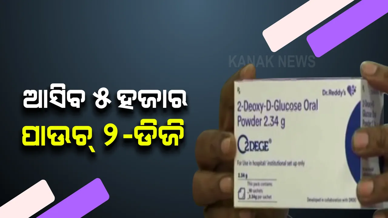  ଓଡ଼ିଶାକୁ ଆସିବ ୫୦୦୦ ପାଉଚ୍ ୨-ଡିଜି ଔଷଧ । କରୋନା ଆକ୍ରାନ୍ତଙ୍କ ପାଇଁ ବେଶ ଚମତ୍କାରୀ ଏହି ଦେଶୀ ଔଷଧ, ପ୍ରସ୍ତୁତ କରିଛି ଡିଆରଡିଓ । ଜାଣନ୍ତୁ ଗୋଟିଏ ପାଉଚର ଦାମ କେତେ?