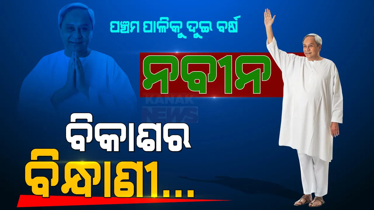  ଶ୍ରୀମନ୍ଦିରରୁ ସମଲେଇ, ଶ୍ରୀକ୍ଷେତ୍ରରୁ ଏକାମ୍ରକ୍ଷେତ୍ର । ନୂଆ ଓଡିଶାର ପଟ୍ଟଚିତ୍ର ଆଙ୍କିବାକୁ ନବୀନ ସାଜିଛନ୍ତି ବିକାଶର ବିନ୍ଧାଣୀ ।