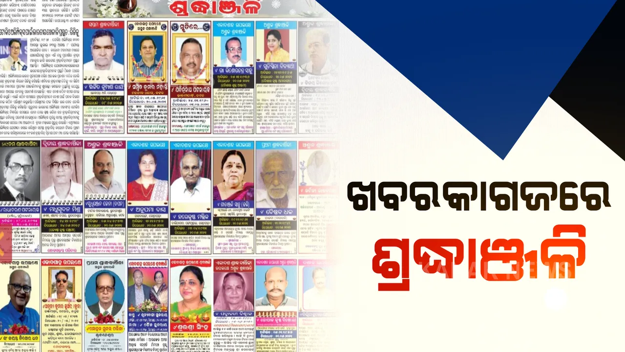  କରୋନା କାଳରେ ଶ୍ରଦ୍ଧାଞ୍ଜଳି ଜଣାଇବାର ନୂଆ ମାଧ୍ୟମ । ଘରକୁ ନଯାଇ ଖବରକାଗଜରେ ଦେଉଛନ୍ତି ଶ୍ରଦ୍ଧାଞ୍ଜଳି ।