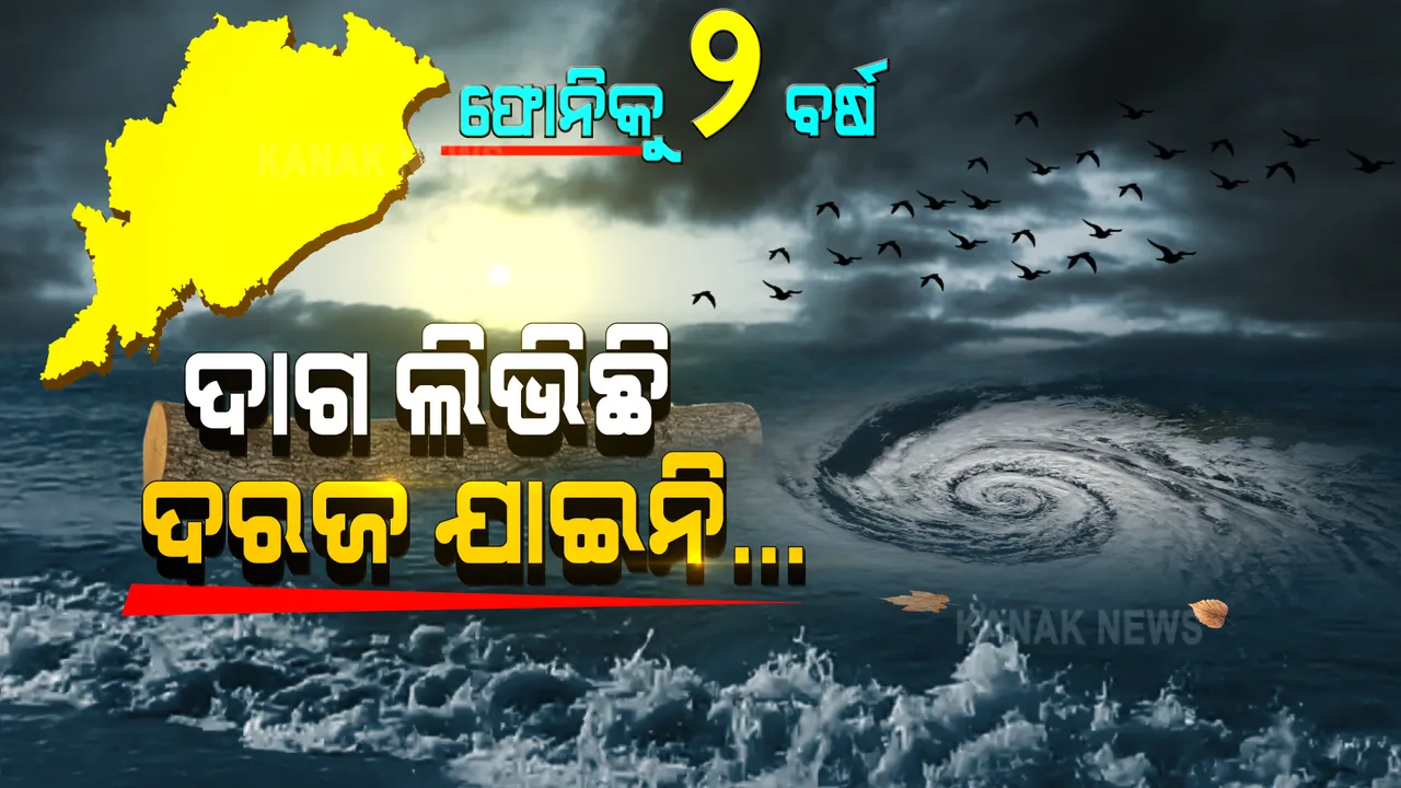  ମନରୁ ଲିଭୁନି ମେ ୩, ୨୦୧୯... ଫଣାଟେକି ଆସିଥିଲା, ତାଣ୍ଡବ ରଚିଯାଇଥିଲା । ବାତ୍ୟା ମାଡରେ ଛାରଖାର ହୋଇଥିଲା ଅଧା ଓଡିଶା ।