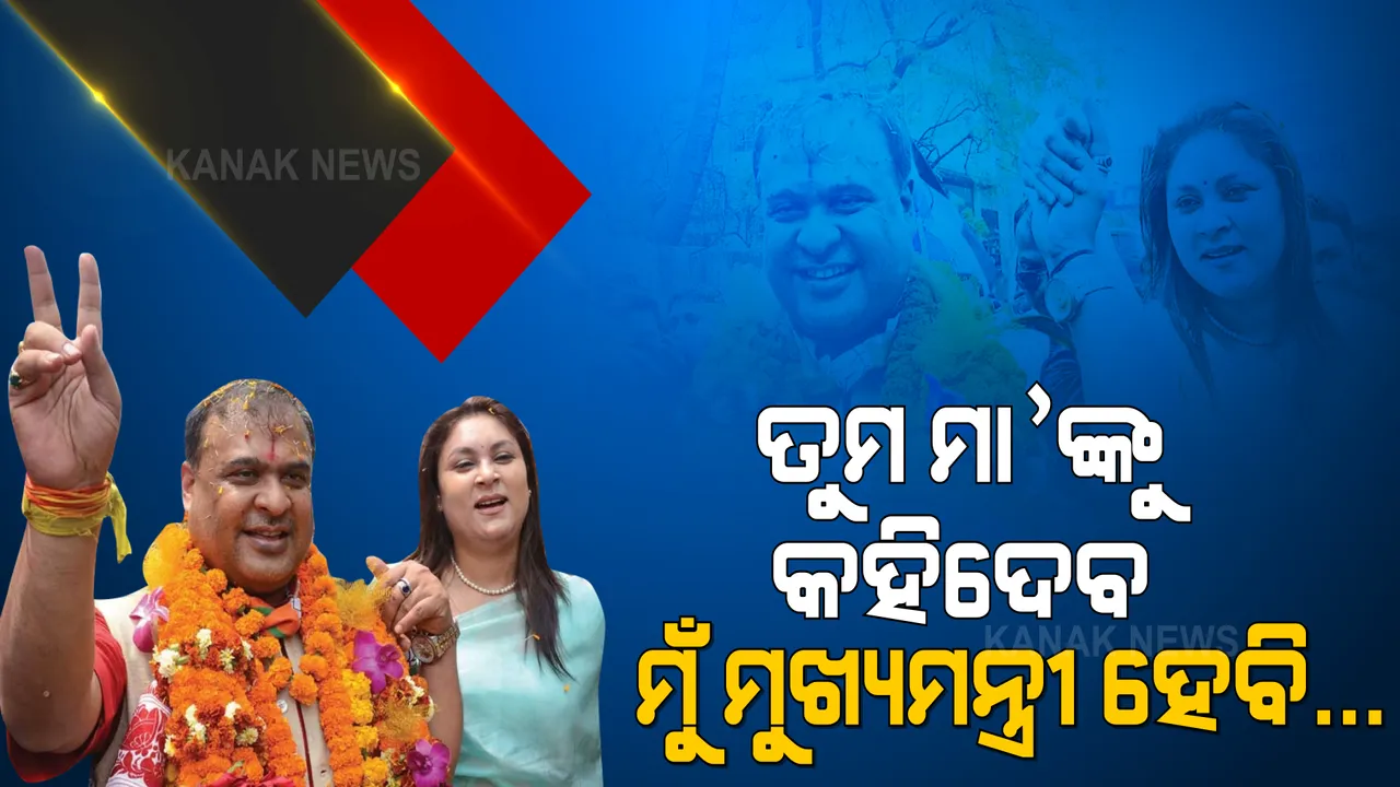  ୩୦ ବର୍ଷ ତଳେ ନିଜ ପ୍ରେମିକା ତଥା ପତ୍ନୀ ରିନିକଙ୍କୁ ହିମନ୍ତ କହିଥିଲେ... ତୁମ ମାଙ୍କୁ କହିଦେବ, ମୁଁ ଦିନେ ମୁଖ୍ୟମନ୍ତ୍ରୀ ହେବି । ସତକୁ ସତ,୨୦୨୧ରେ ଆସାମ ମୁଖ୍ୟମନ୍ତ୍ରୀ ଭାବେ ନେଲେ ଶପଥ ।