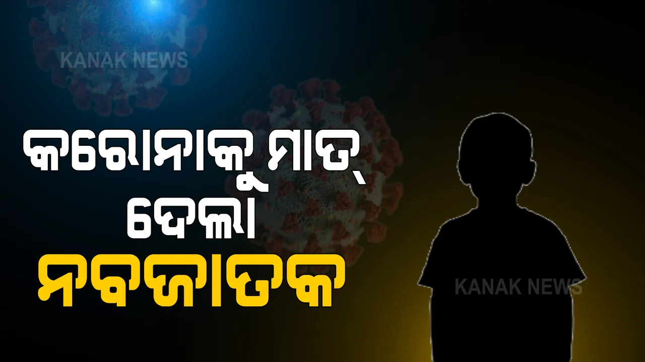  କରୋନା ହାରିଲା, କୁନିଛୁଆ ଜିତିଲା । ଭୟଙ୍କର କରୋନା ଯୁଦ୍ଧରେ ଜିତିଗଲା କୁନି ଯୋଦ୍ଧା । ସଂକ୍ରମିତ ହେବା ପରେ ନୂଆପଡା ଡାକ୍ତରଖାନାରେ ଚାଲିଥିବା ଚିକିତ୍ସା