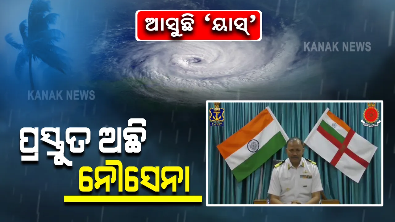  ‘ୟାସ୍’ ଆସୁଛି...ଜଳପଥରେ ବି ଯୋଦ୍ଧା ତୟାର । ନୌସେନା ଅଧିକାରୀ କହିଲେ, ପ୍ରସ୍ତୁତ ଅଛି ଆଇଏନଏସ ଚିଲିକା ।