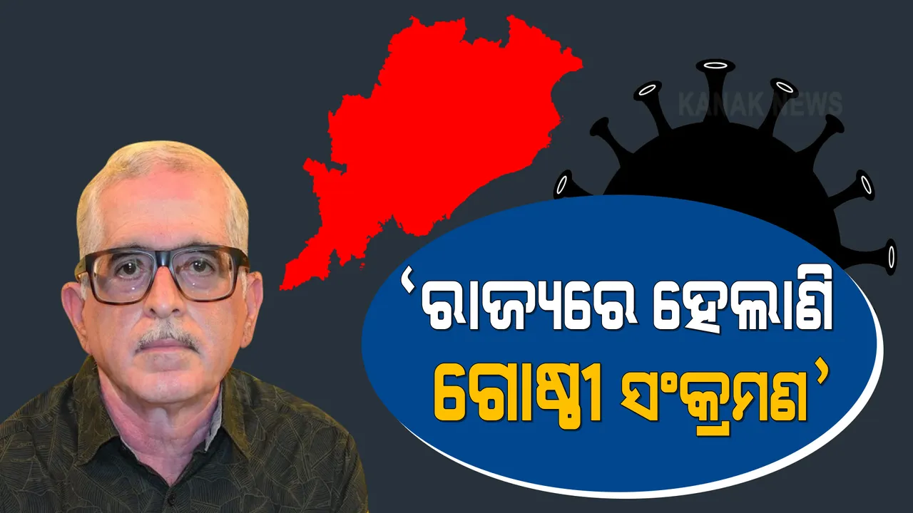  ଗୋଷ୍ଠୀ ସଂକ୍ରମଣ ଯୋଗୁଁ ରାଜ୍ୟରେ ବଢୁଛି ପଜିଟିଭ୍ ସଂଖ୍ୟା । ବରିଷ୍ଠ ଚିକିତ୍ସକ ନିରୋଜ ମିଶ୍ର କହିଲେ, ଆଗକୁ କେତେ ପଜିଟିଭ୍ ଆସିବେ କରିହେବନି ଆକଳନ ।
