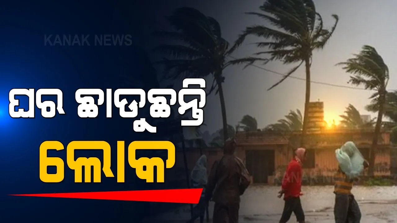  ବାତ୍ୟା ପାଇଁ ଓଡ଼ିଶାରେ ବ୍ୟାପକ ସ୍ଥାନାନ୍ତରଣ ଜାରି । କେନ୍ଦ୍ରାପଡ଼ା ରାଜନଗରରୁ ଆସିଲା ସ୍ଥାନାନ୍ତରଣର ବିରଳ ଚିତ୍ର । ୯୧ ବର୍ଷିୟ ବୃଦ୍ଧାକୁ ଭାରରେ ଆଶ୍ରୟସ୍ଥଳୀ ନେଲେ ପୁଲିସ କର୍ମୀ