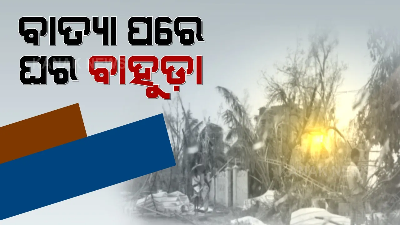  ଚାଲିଗଲା ବାତ୍ୟା ‘ୟାସ’ । ଘର ବାହୁଡିଲେ ଉପକୂଳିଆ ଲୋକ ।