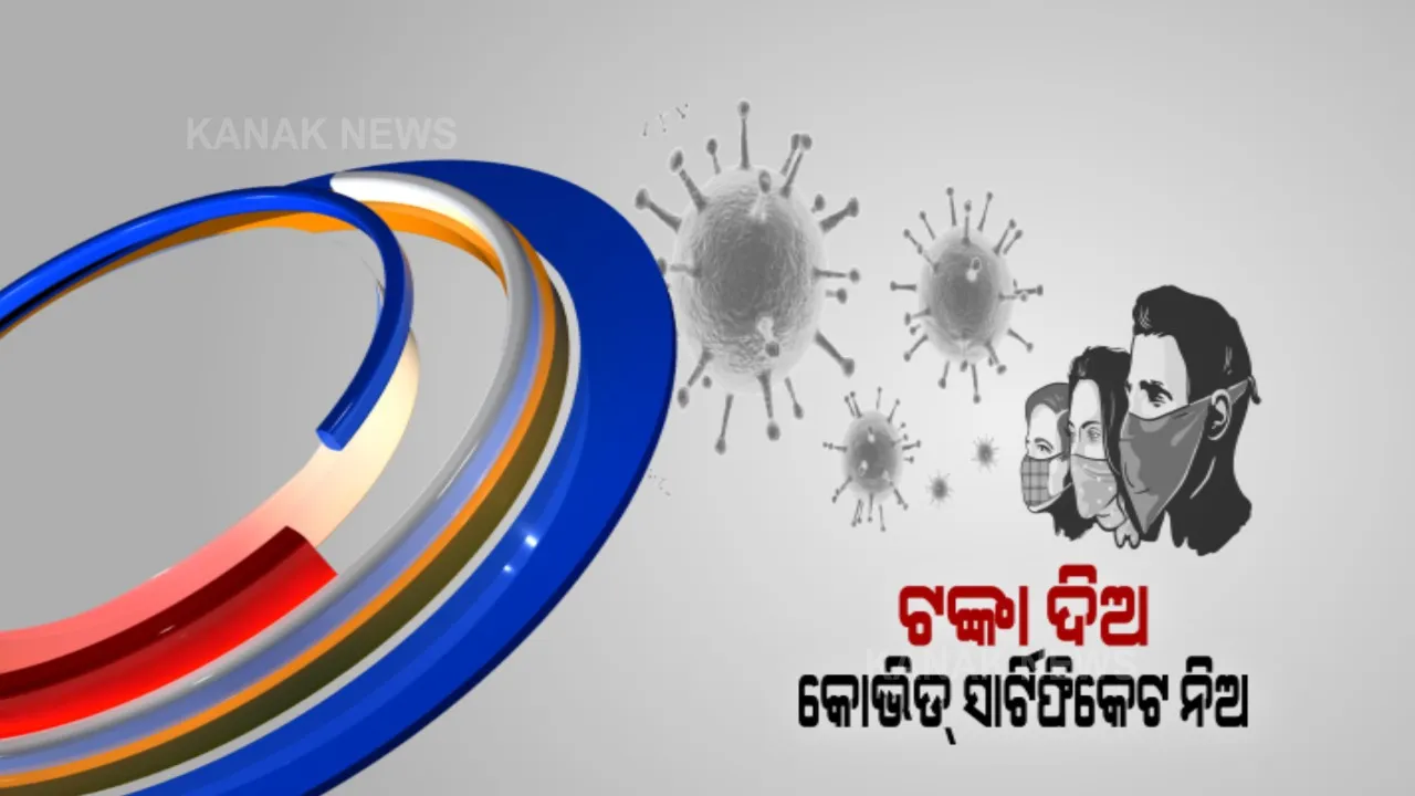  କରୋନା ଟେଷ୍ଟ ବି ନକଲି । ପୁରୀ କାକଟପୁରରେ ନକଲି ଆରଟିପିସିଆର ରିପୋର୍ଟ ରାକେଟ । ଲ୍ୟାବ ମାଲିକଙ୍କୁ ଗିରଫ କଲା ପୋଲିସ ।