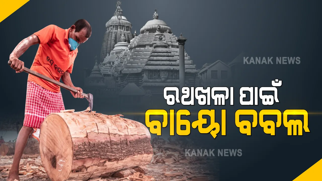  ରଥଖଳାକୁ କରୋନା ସଂକ୍ରମଣ ମୁକ୍ତ କରିବା ପାଇଁ ଅଂଟା ଭିଡିଲା ଶ୍ରୀମନ୍ଦିର ପ୍ରଶାସନ : ବାୟୋ ବବଲ ବଳୟରେ ରହିବ ରଥଖଳା
