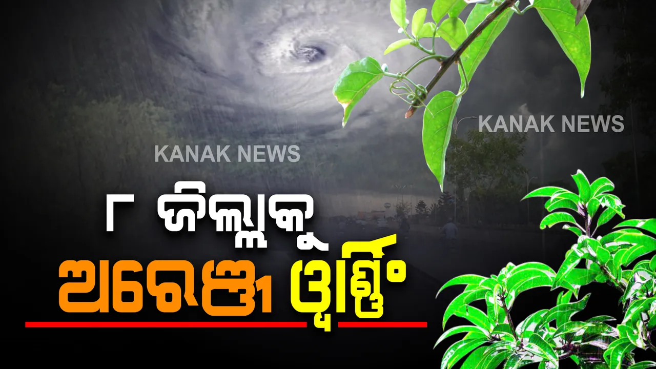  ୨୪ ଘଣ୍ଟା ପାଇଁ ୮ ଜିଲ୍ଲାକୁ ଅରେଞ୍ଜ ୱାର୍ଣ୍ଣିଂ ଜାରି କଲା ଆଇଏମଡି : ପ୍ରବଳରୁ ଅତି ପ୍ରବଳ ବର୍ଷା ନେଇ ସତର୍କ ସୂଚନା ଜାରି