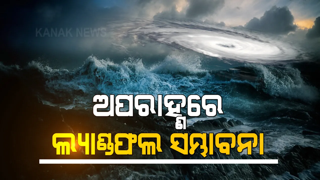  ମଧ୍ୟାହ୍ଣରେ ଲ୍ୟାଣ୍ଡଫଲ ପ୍ରକ୍ରିୟା ଆରମ୍ଭ ହେବା ନେଇ ସମ୍ଭାବନା : ଆଞ୍ଚଳିକ ପାଣିପାଗ ବିଭାଗ ପକ୍ଷରୁ ସୂଚନା