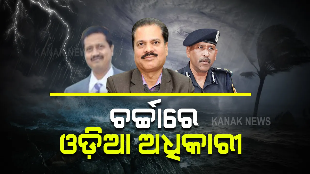  ୟାସ୍ ପୂର୍ବାନୁମାନ ଓ ମୁକାବିଲା ରଣନୀତିରେ ମିଳିଲା ସଫଳତା : ଚର୍ଚ୍ଚାରେ ୩ ଓଡ଼ିଆ ଅଧିକାରୀ