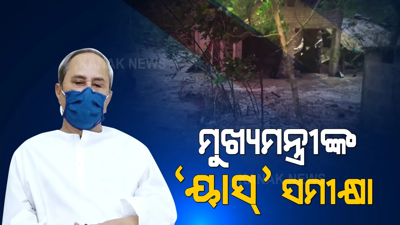  ଆଜି ସନ୍ଧ୍ୟା ସାଢେ ୫ଟାରେ ‘ୟାସ’ କ୍ଷୟକ୍ଷତିର ସମୀକ୍ଷା କରିବେ ମୁଖ୍ୟମନ୍ତ୍ରୀ । ଉପସ୍ଥିତ ରହିବେ ମୁଖ୍ୟଶାସନ ସଚିବ, ଏସଆରସି ଓ ବରିଷ୍ଠ ଅଧିକାରୀ ।