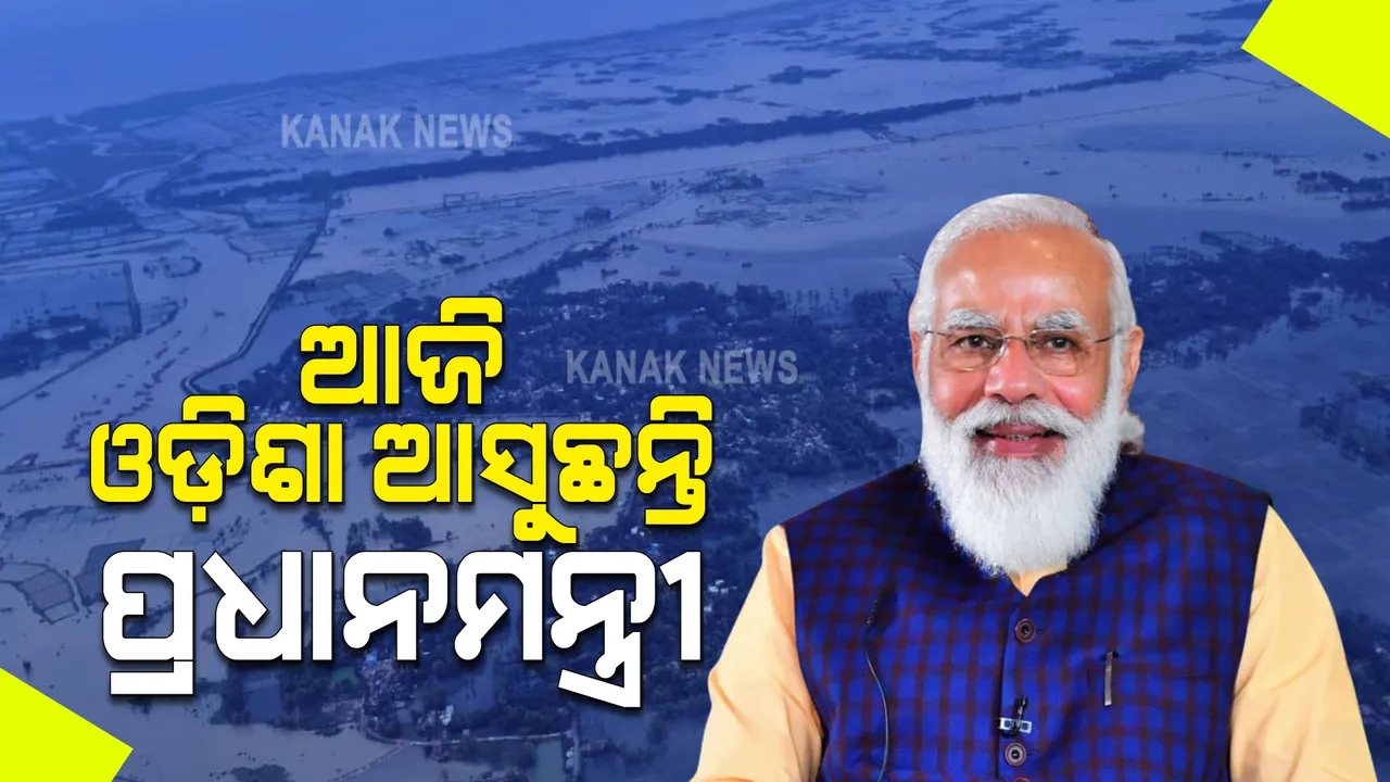  ଆଜି ଓଡ଼ିଶା ଆସୁଛନ୍ତି ପ୍ରଧାନମନ୍ତ୍ରୀ : ଆକାଶ ମାର୍ଗରୁ ବାଲେଶ୍ୱର ଓ ଭଦ୍ରକର ବାତ୍ୟା ପ୍ରଭାବିତ ଅଂଚଳ କରିବେ ଅନୁଧ୍ୟାନ