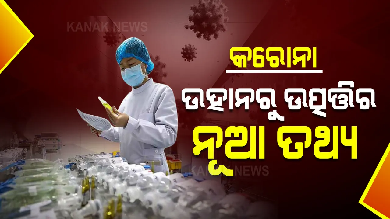  ନୂଆ ଗବେଷଣା ରିପୋର୍ଟ ବିସ୍ଫୋରକ ତଥ୍ୟ : ଚୀନର ଉହାନ ଲ୍ୟାବରେ ବିକଶିତ ହୋଇଛି କରୋନା ଭୂତାଣୁ; ‘ଡେଲିମେଲ’ରେ ପ୍ରକାଶ ପାଇଲା ରିପୋର୍ଟ