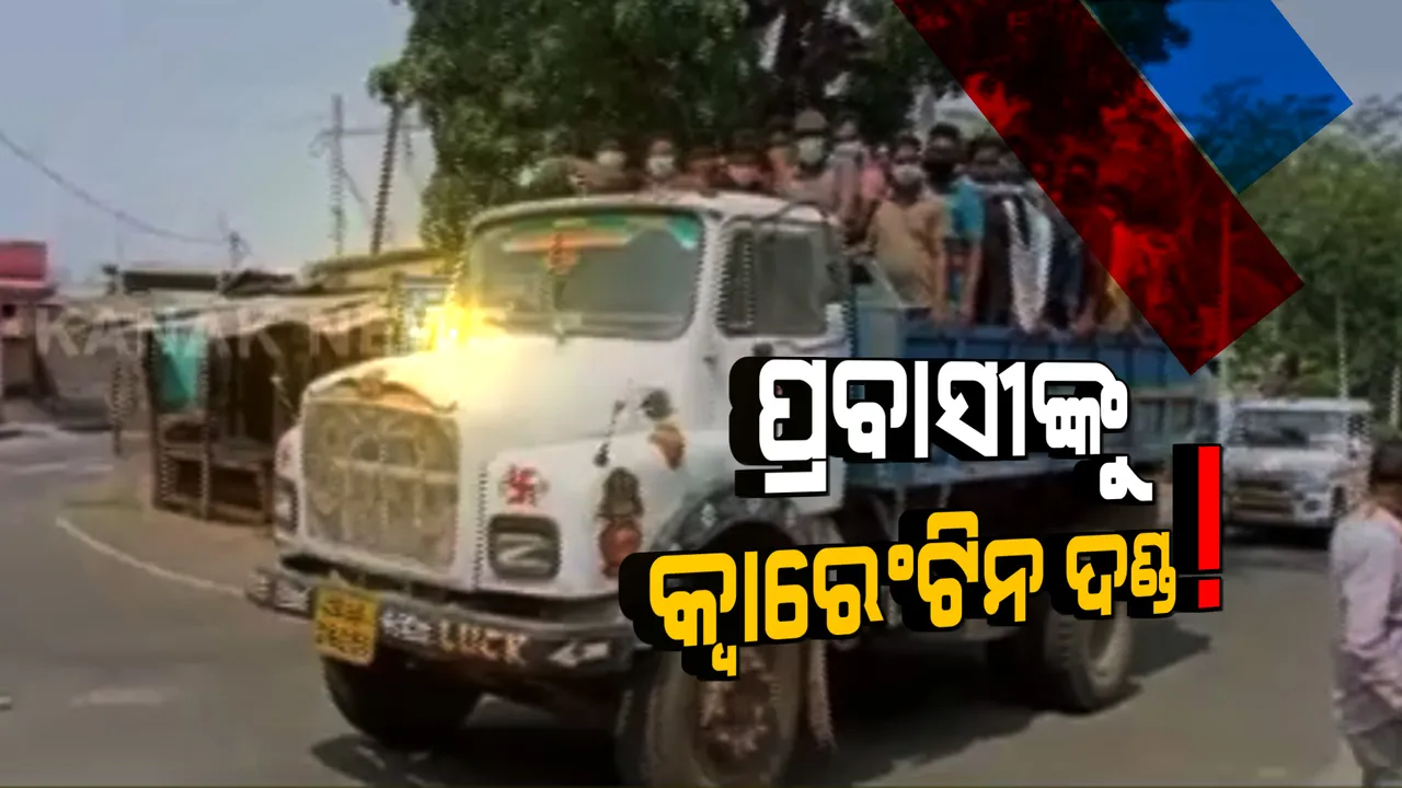  ଟ୍ରକରେ ଲଦାଲଦି ହୋଇ ଆନ୍ଧ୍ର ପ୍ରଦେଶରୁ ନରସିଂହପୁର ଆସୁଥିଲେ ୮୦ ପ୍ରବାସୀ । ପଡ଼ିଗଲା ପ୍ରଶାସନର ନଜର, ସମସ୍ତେ ବାଧ୍ୟତାମୂଳକ ସଂଗରୋଧରେ ଭର୍ତି