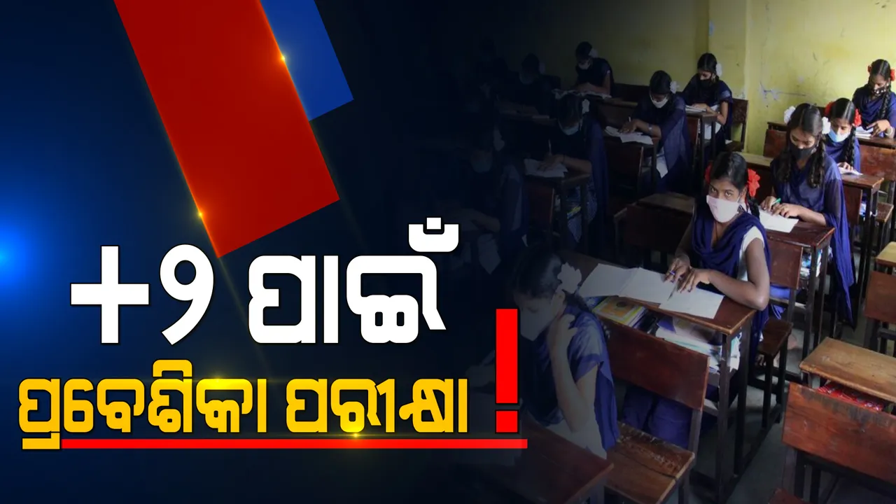 ଯୁକ୍ତ ଦୁଇରେ ନାମ ଲେଖା ପାଇଁ ପ୍ରବେଶିକା ପରୀକ୍ଷାକୁ ନେଇ ଚର୍ଚ୍ଚା । ମନ୍ତ୍ରୀ କହିଲେ ମାଟ୍ରିକ ରେଜଲ୍ଟ ବାହାରିବା ପରେ ହେବ ନିଷ୍ପତି ।