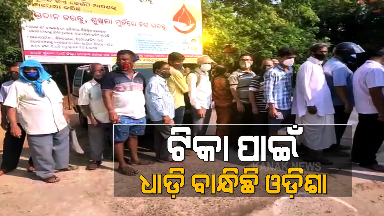  ପୁଣି ଟିକା କେନ୍ଦ୍ର ସାମ୍ନାରେ ଲାଗିଲା ଗହଳି : ଆଜି ବାଲେଶ୍ୱର ଓ ଦେବଗଡ଼କୁ ଛାଡ଼ି ୬୬୯ ଅଧିବେଶନରେ ହେଉଛି ଟିକାକରଣ