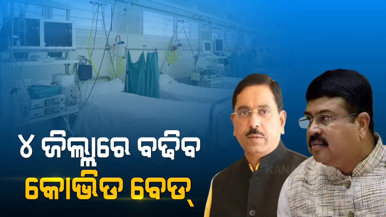  ୪ ଜିଲ୍ଲାରେ କୋଭିଡ ବେଡ ବୃଦ୍ଧି ପାଇଁ କେନ୍ଦ୍ରମନ୍ତ୍ରୀଙ୍କ ଅନୁରୋଧ ରଖିଲେ କେନ୍ଦ୍ର କୋଇଲା ଓ ଖଣିମନ୍ତ୍ରୀ : ୫୫୦ ବେଡ୍ ସହ ଆନୁଷଙ୍ଗିକ ବ୍ୟବସ୍ଥା ପାଇଁ ଏମସିଏଲକୁ ନିର୍ଦ୍ଦେଶ