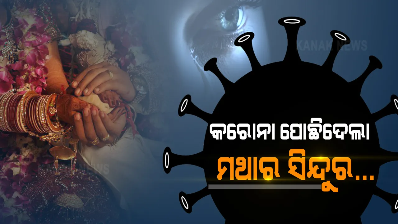  ନୂଆ ଜୀବନରେ ପାଦ ଦେଉ ଦେଉ ଭୂତାଣୁ ଭାଙ୍ଗିଦେଲା ହାତର ଶଙ୍ଖା, ପୋଛିଦେଲା ମଥାର ସିନ୍ଦୁର । ବାହାଘରର ଦୁଇ ନପୁରୁଣୁ ସ୍ୱାମୀକୁ ଛଡାଇନେଲା କରୋନା