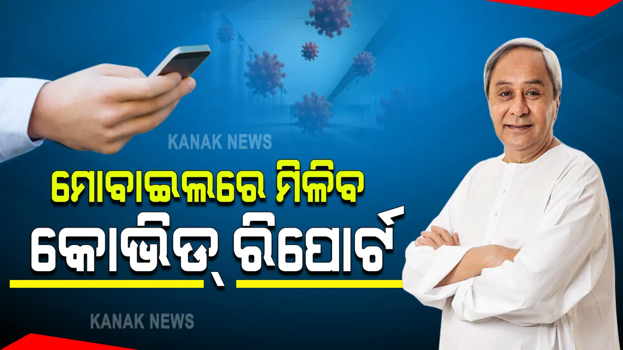  ରିପୋର୍ଟ ପାଇଁ ଯିବାକୁ ପଡିବନି ପରୀକ୍ଷା କେନ୍ଦ୍ର । ଏଣିକି ମୋବାଇଲରେ ମିଳିବ କୋଭିଡ ରିପୋର୍ଟ ।