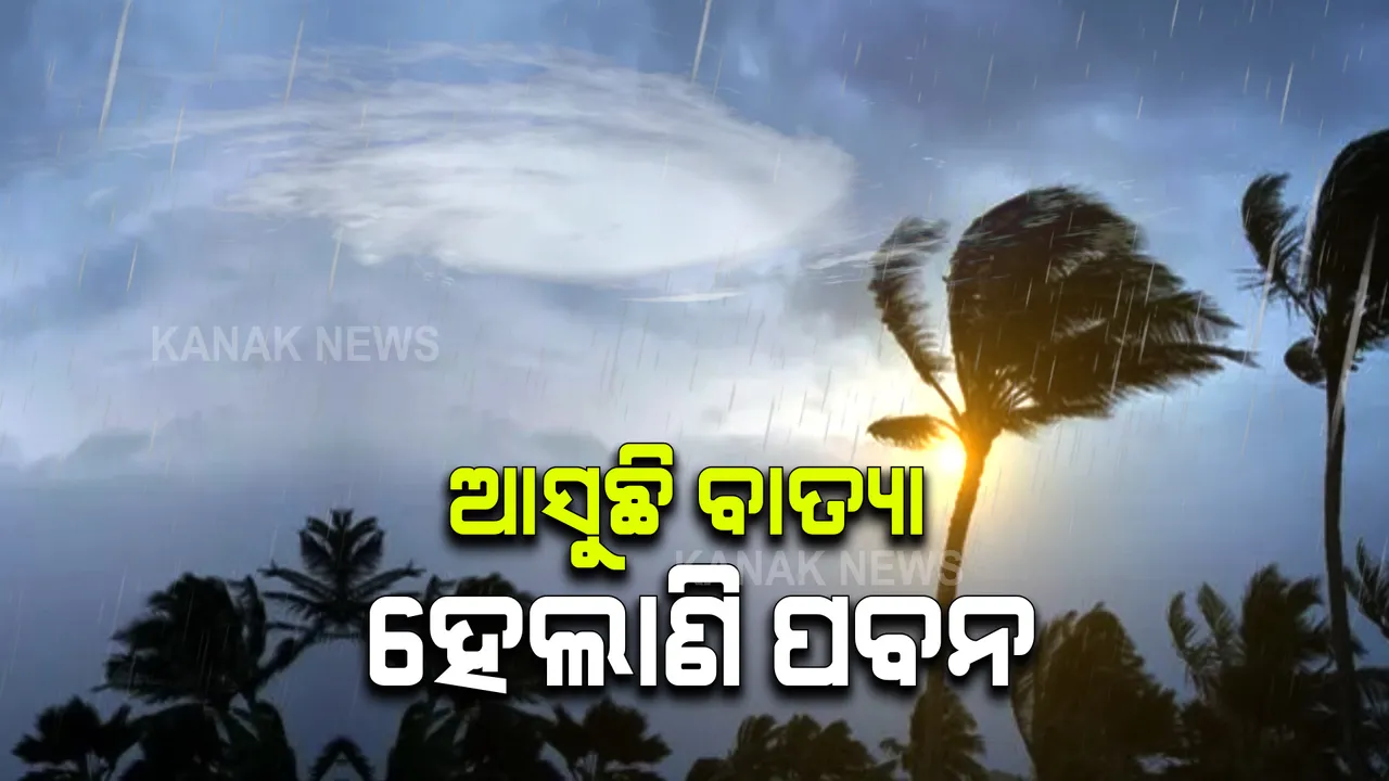  ସମୁଦ୍ରରେ ବାତ୍ୟା ଆକାରରେ ସ୍ଥଳଭାଗ ଆଡକୁ ମୁହାଁଇ ଚାଲିଛି ୟାସ : ଉପକୂଳ ଓଡିଶାରେ ଅନୁଭବ ହେଲାଣି ପ୍ରଭାବ; ଆରମ୍ଭ ହେଲାଣି ବର୍ଷା ପବନ