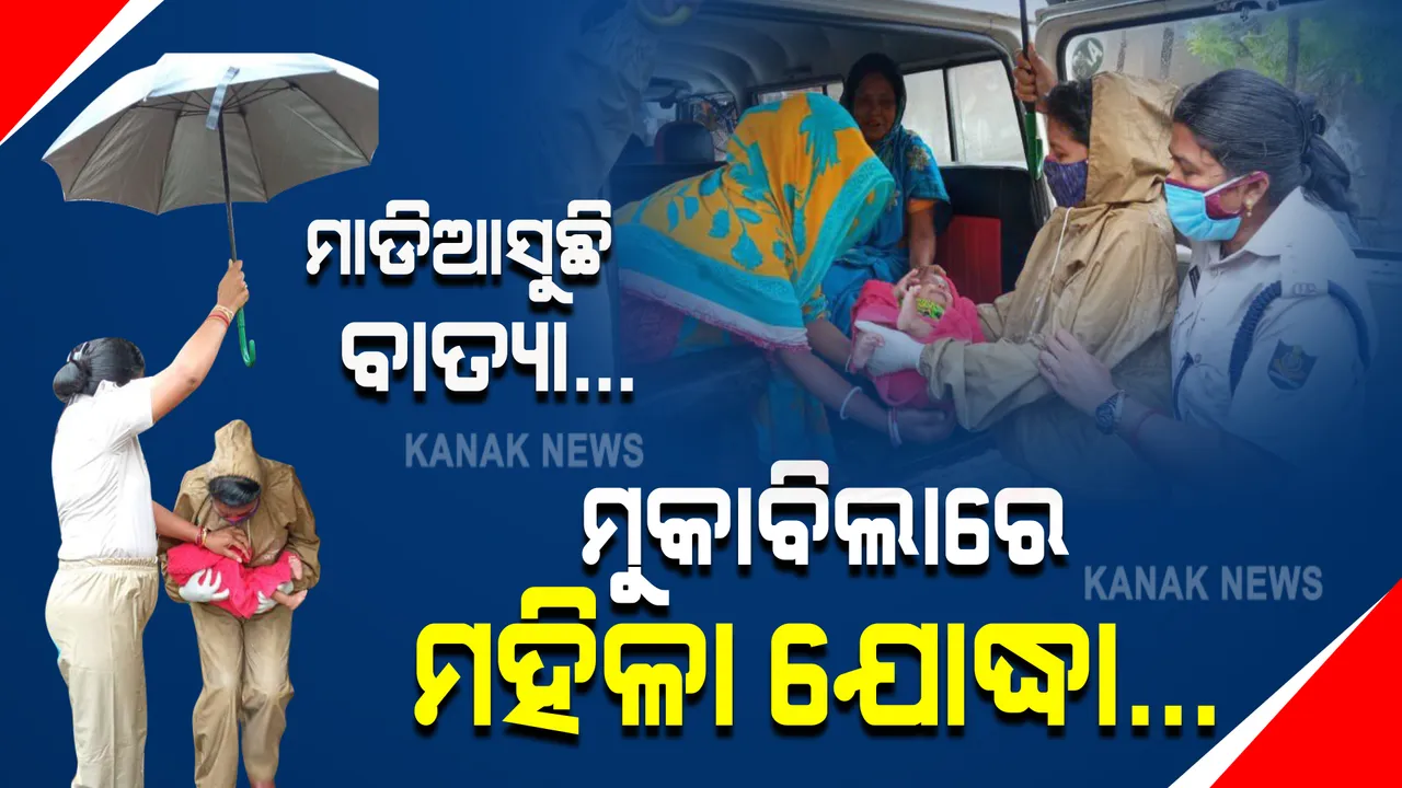  ବାତ୍ୟା ମୁକାବିଲା ବେଳେ ମନ ଜିଣିନେଲେ ମହିଳା ପୋଲିସ । କର୍ତ୍ତବ୍ୟ ସହ ଦେଖାଇଲେ ମମତା...