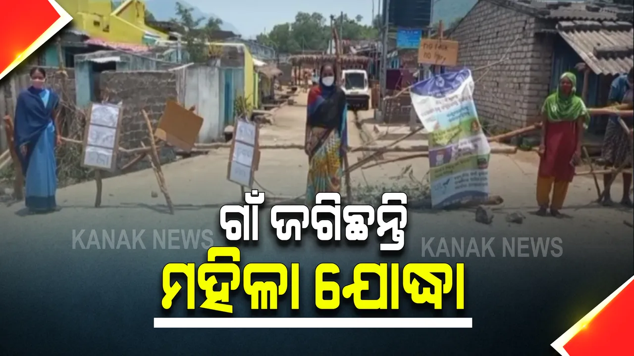  ଘରକୁ ଆସିବେ ନାହିଁ କୁଣିଆ, ଗାଁକୁ ବାହାର ଲୋକଙ୍କ ପ୍ରବେଶ ମନା । ଗାଁ ପ୍ରବେଶ ପଥରେ ବାଉଁଶ ବାଡ ଦେଇ ଜଗି ରହିଛନ୍ତି ୩ ମହିଳା କରୋନା ଯୋଦ୍ଧା ।