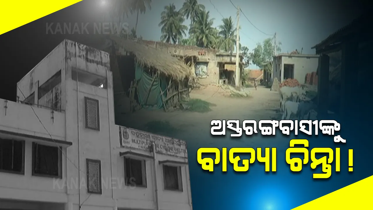  ଚିନ୍ତାରେ ଅସ୍ତରଙ୍ଗବାସୀ! ବାତ୍ୟା ଆଶ୍ରୟସ୍ଥଳୀରେ ହୋଇଛି କରୋନା ଟିମଏମସି, ଲୋକେ ଆଶ୍ରୟ ନେବେ କେଉଁଠି?