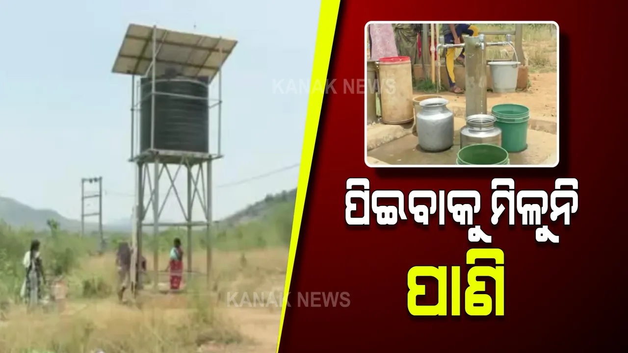  ସରକାରଙ୍କ କଥା ମାନି ଭିଟାମାଟିରୁ ସ୍ଥାନାନ୍ତରିତ ହୋଇଥିଲେ ଲୋକେ । ହେଲେ ଏବେ ମିଳୁନି ପିଇବା ପାଣି । ଗଜପତି ଜିଲ୍ଲା ଗଙ୍ଗାବାଡ ପଞ୍ଚାୟତରୁ ଆସିଲା ଏଭଳି ଖବର..