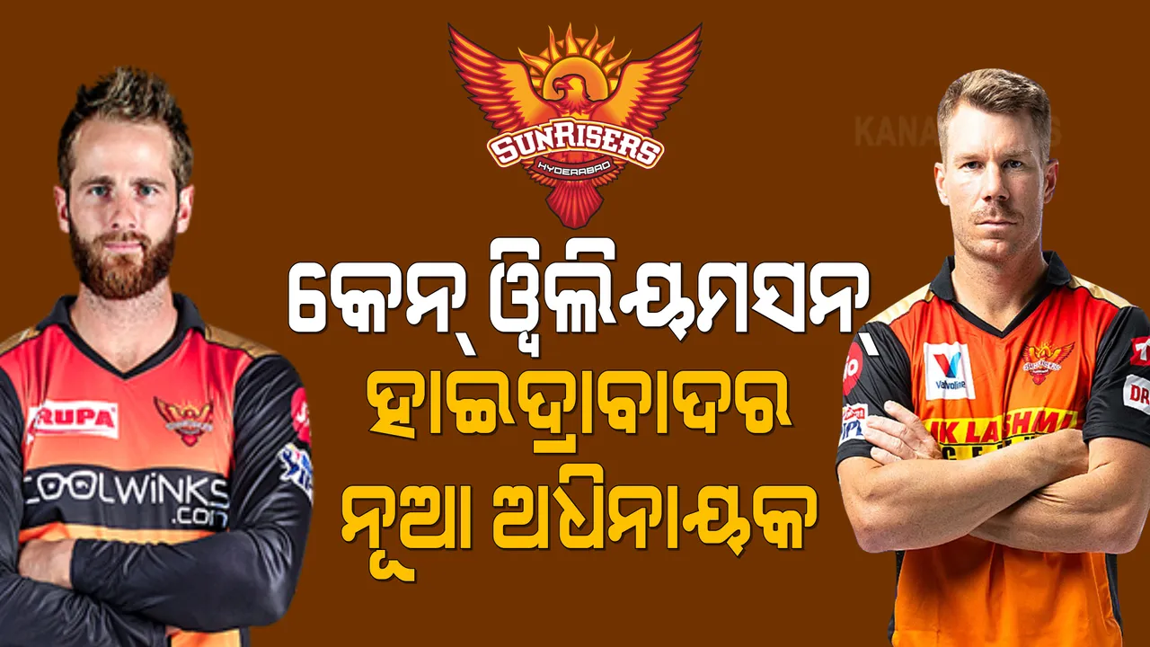  ଆଇପିଏଲ୍ ଅଧାରୁ ଅଧିନାୟକ ପରିବର୍ତ୍ତନ କଲା ସନରାଇଜର୍ସ । ୱାର୍ଣ୍ଣର ହଟିଲେ, ୱିଲିୟମସନ୍ ନୂଆ ଅଧିନାୟକ ।