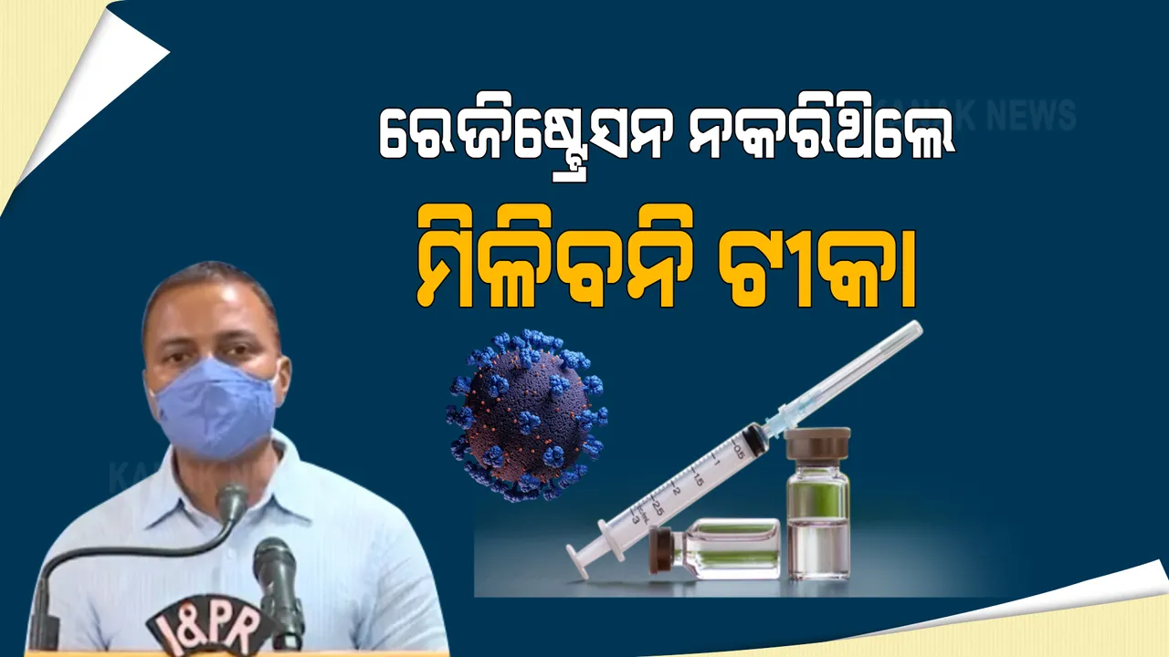  ୧୮ରୁ ୪୪ ବର୍ଷ ଟୀକାକରଣ ନେଇ ବଡ଼ ଖବର: ଆଜି ସଂଧ୍ୟାରେ ମିଳିବ ସ୍ଲଟ୍, ରେଜିଷ୍ଟ୍ରେସନ୍ ନକଲେ ଟୀକା ମନା ।
