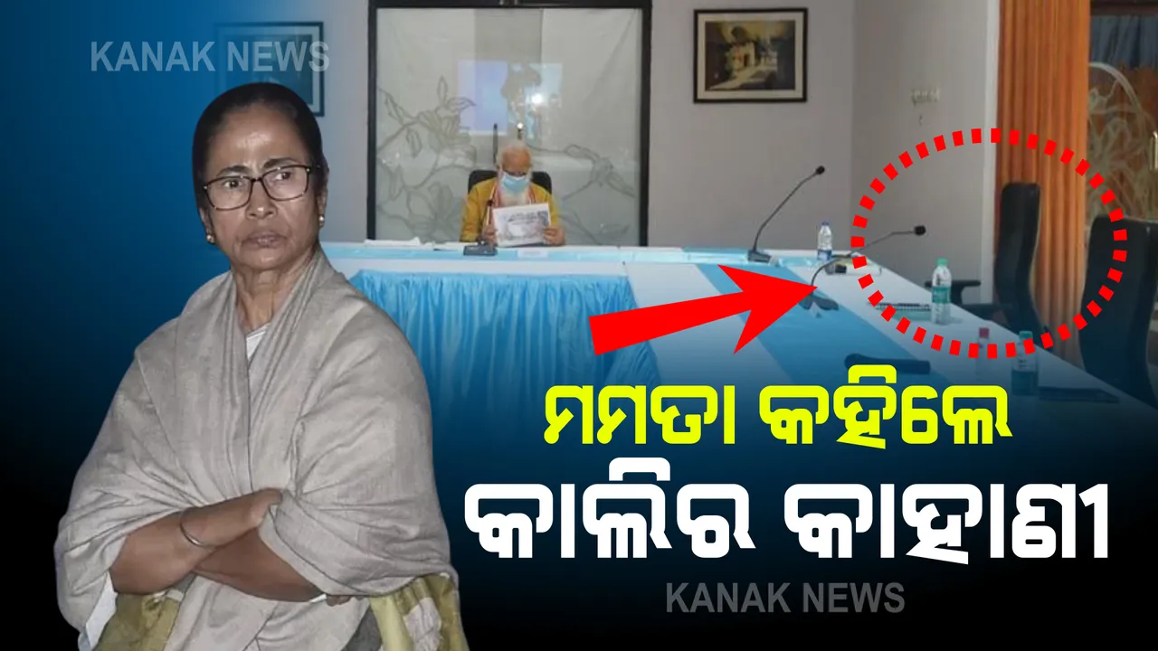  ପ୍ରଧାନମନ୍ତ୍ରୀଙ୍କ ସହ ବୈଠକକୁ ନେଇ ବିବାଦ ପରେ ମୁହଁ ଖୋଲିଲେ ମମତା । କହିଲେ ଜାଣିଶୁଣି ମୋତେ ଅପମାନିତ କରିବାକୁ କରାଯାଇଛି ଚେଷ୍ଟା