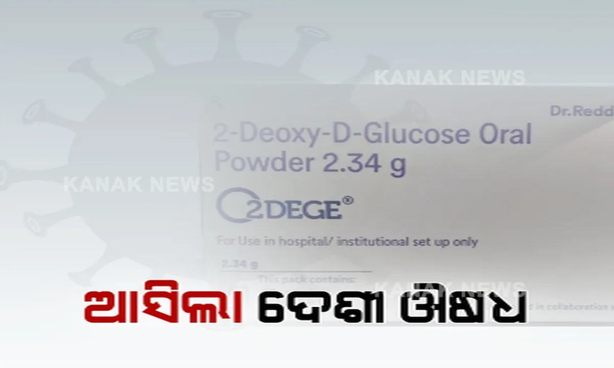  କରୋନାର ଦେଶୀ ଔଷଧ, ‘ଟୁ-ଡିଜି’କୁ ଉଦଘାଟନ କଲେ ସରକାର । ପାଉଡର ଆକାରରେ ରହିଛି ଔଷଧ, ପାଣି ସହ କରିବାକୁ ହେବ ସେବନ