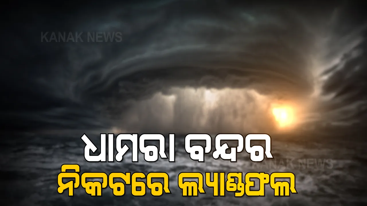  ଧାମରା ବନ୍ଦର ନିକଟରେ ବାଡେଇ ହେବ ବାତ୍ୟା । ଆଇଏମଡି ଦେଲା ତାଜା ଅପଡେଟ୍