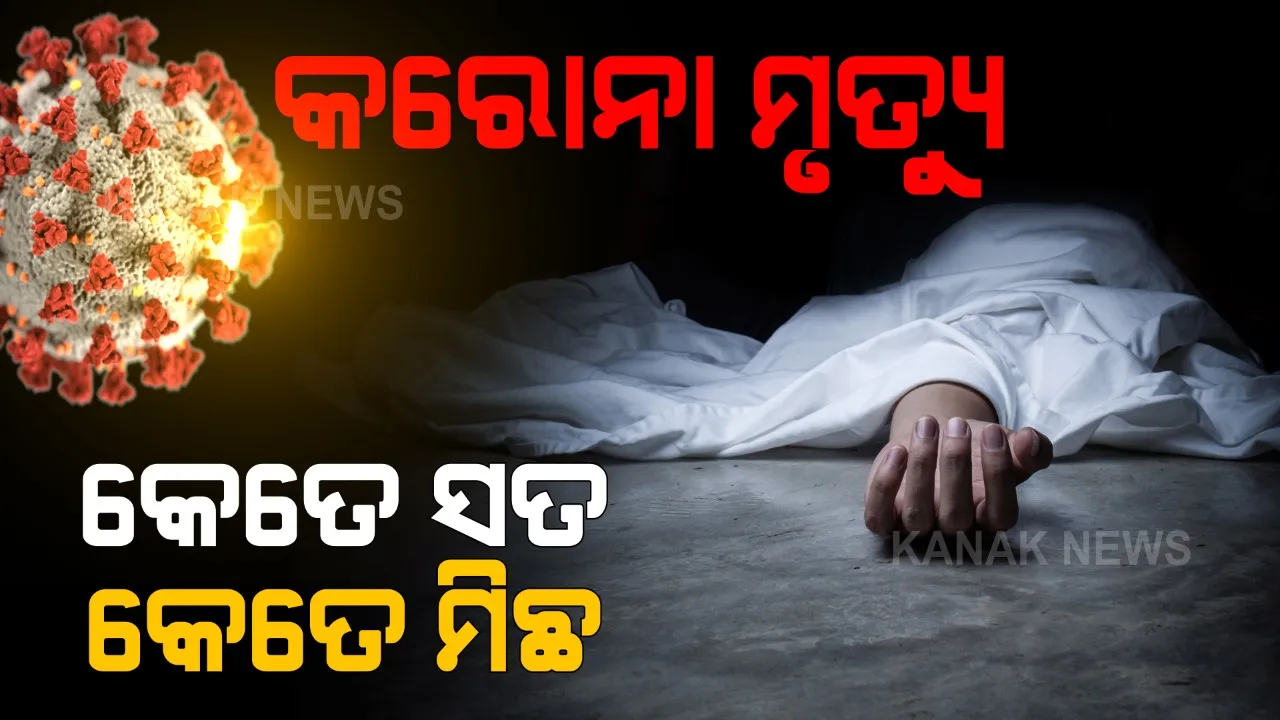  କରୋନା ସଂଖ୍ୟାର ତଥ୍ୟ ଲୁଚାଉଛନ୍ତି କି ସରକାର ? ନ୍ୟୁୟର୍କ ଟାଇମ୍ସର ରିପୋର୍ଟକୁ ନେଇ ଚର୍ଚ୍ଚା, କହିଲା, ଅସଲ ଆକ୍ରାନ୍ତଙ୍କ ସଂଖ୍ୟା ୧୫ ଗୁଣ ଅଧିକ, ମୃତ୍ୟୁ ସଂଖ୍ୟା ପ୍ରାୟ ଦୁଇ ଗୁଣ ।