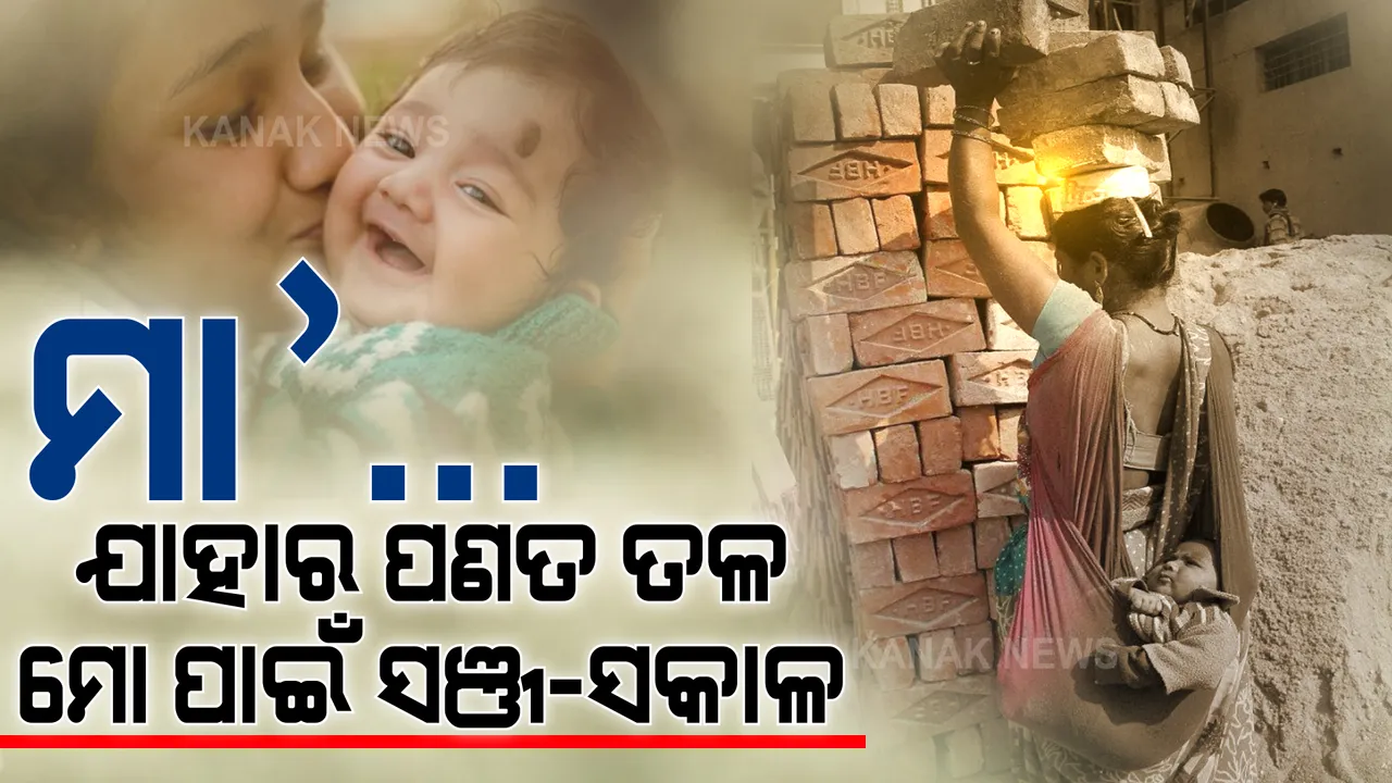  ଜାଣିନି ଗୁରୁଣ୍ଡି ଗୁରୁଣ୍ଡି କେବେ ଗୋଡ଼ରେ ଛିଡ଼ା ହେଲି, ତୋ ମମତା ମନ୍ଦିର ଛାଇ ତଳେ କେବେ ବଡ଼ ହେଲି । ଆଜି ବି ସେମିତି ତୋ ପାଇଁ ଧନ, ଗେହ୍ଲା ହେଇଅଛି, ମା’ ତୋ ପଣତ କାନି ତଳେ ସେମିତି ମୁଁ ଛୋଟ ପିଲାଟିଏ ଭଳି ଅଛି...