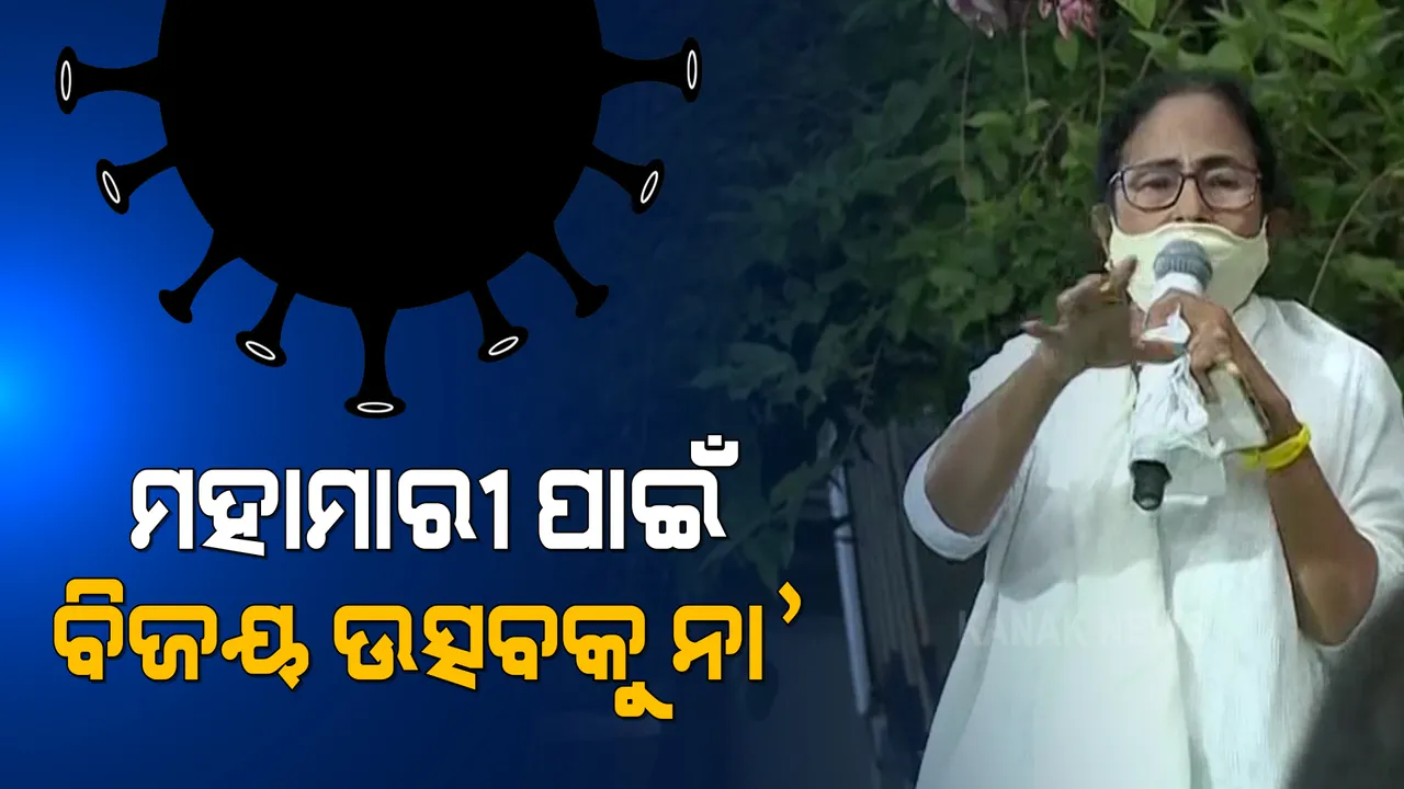  ବିଜୟ ପରେ ସାମ୍ନାକୁ ଆସିଲେ ଦିଦି । କହିଲେ କରୋନା ପାଇଁ ହେବନି ବିଜୟ ଶୋଭାଯାତ୍ରା । ନିୟମ ମାନ, ଘରକୁ ଫେରିଯାଅ...