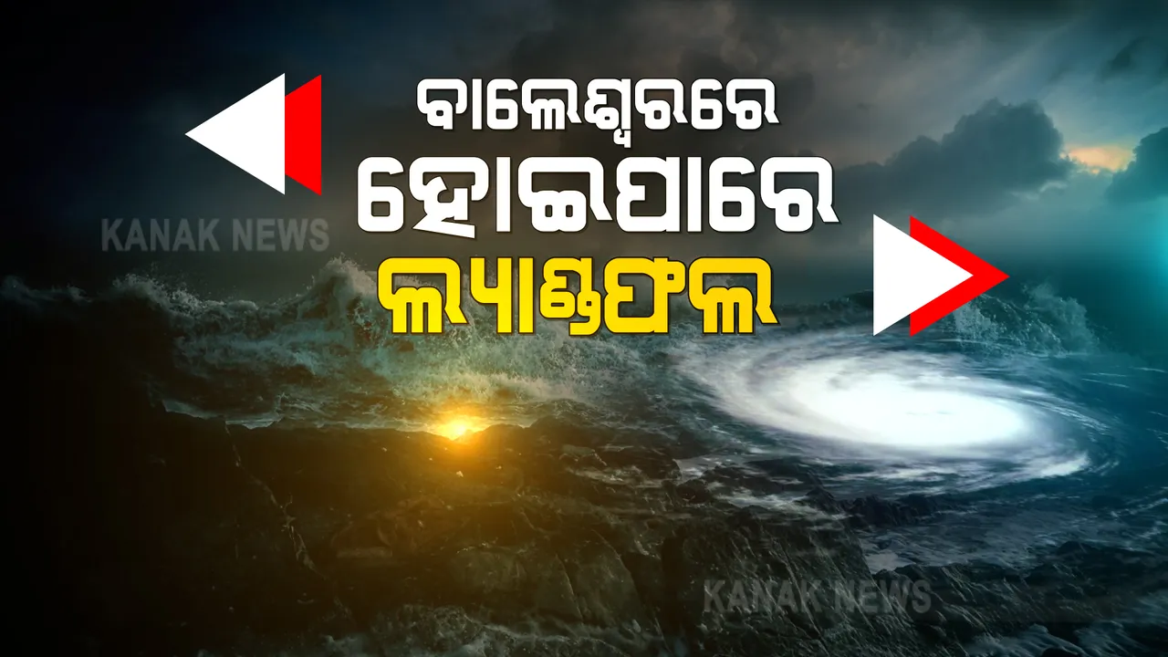  ବାତ୍ୟାର ବଡ ଖବର । ବାଲେଶ୍ୱରରେ ଲ୍ୟାଣ୍ଡଫଲ କରିପାରେ ବାତ୍ୟା 'ୟାସ' । ଆକଳନ କଲା ଆଇଏମଡି ।