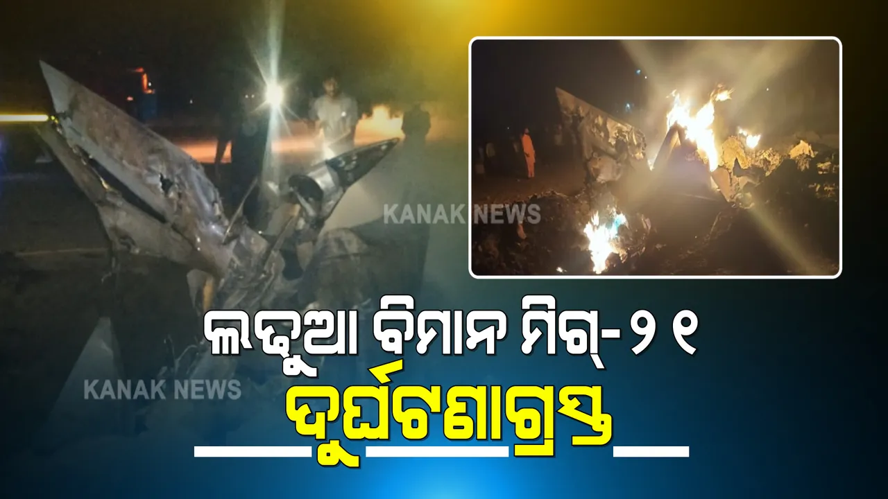  ବାୟୁସେନାର ମିଗ୍-୨୧ ଫାଇଟର ଜେଟ୍ ବିମାନ ଦୁର୍ଘଟଣାଗ୍ରସ୍ତ : ରୁଟିନ୍ ପ୍ରଶିକ୍ଷଣରେ ଯାଇଥିବାବେଳେ ଦୁର୍ଘଟଣାଗ୍ରସ୍ତ