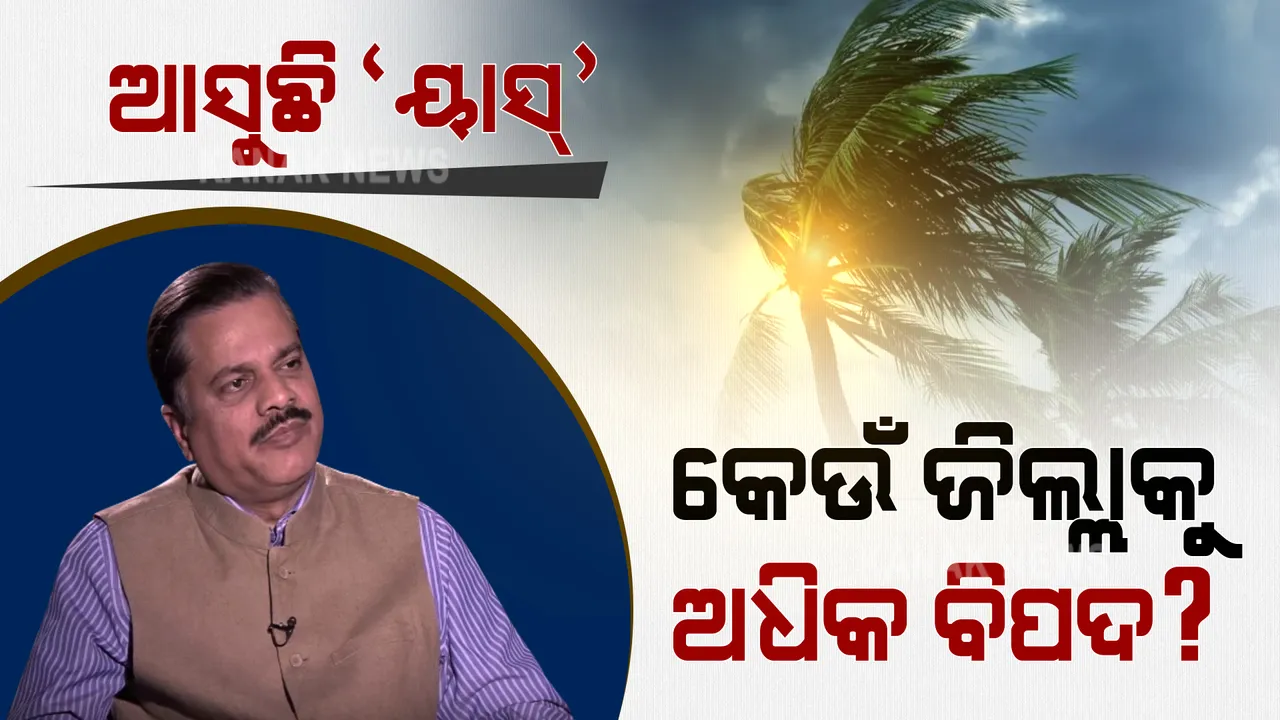  ଆସୁଛି ବାତ୍ୟା ‘ୟାସ୍’ । ଓଡ଼ିଶାର କେଉଁ କେଉଁ ଜିଲ୍ଲାରେ ପଡ଼ିବ ଅଧିକ ପ୍ରଭାବ? ପଢ଼ନ୍ତୁ କ’ଣ ପୂର୍ବାନୁମାନ କଲେ ଆଇଏମଡି ଡିଜି ।
