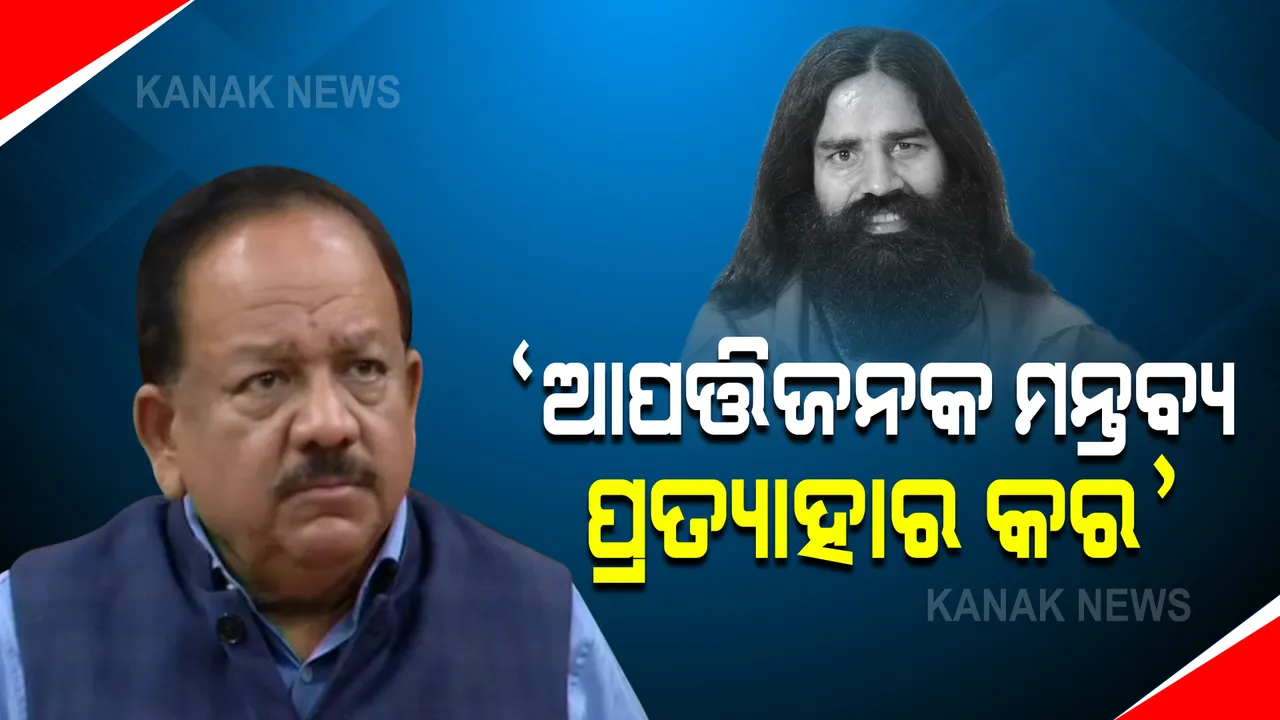  ରାମଦେବ ବାବାଙ୍କ ବିବାଦୀୟ ବୟାନକୁ ନେଇ କେନ୍ଦ୍ର ସ୍ୱାସ୍ଥ୍ୟମନ୍ତ୍ରୀଙ୍କ ତାଗିଦ : ହର୍ଷବର୍ଦ୍ଧନ କହିଲେ, ଆପତିଜନକ ମନ୍ତବ୍ୟ ପ୍ରତ୍ୟାହାର କର