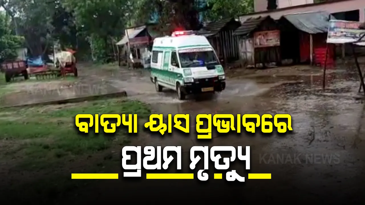  ବାତ୍ୟା ୟାସ ପ୍ରଭାବରେ ପ୍ରଥମ ମୃତ୍ୟୁ : କେନ୍ଦୁଝର ଜିଲ୍ଲା ପଞ୍ଚୁପଲ୍ଲି ଗାଁରେ ଘଟିଛି ଏହି ଦୁଃଖଦ ଘଟଣା