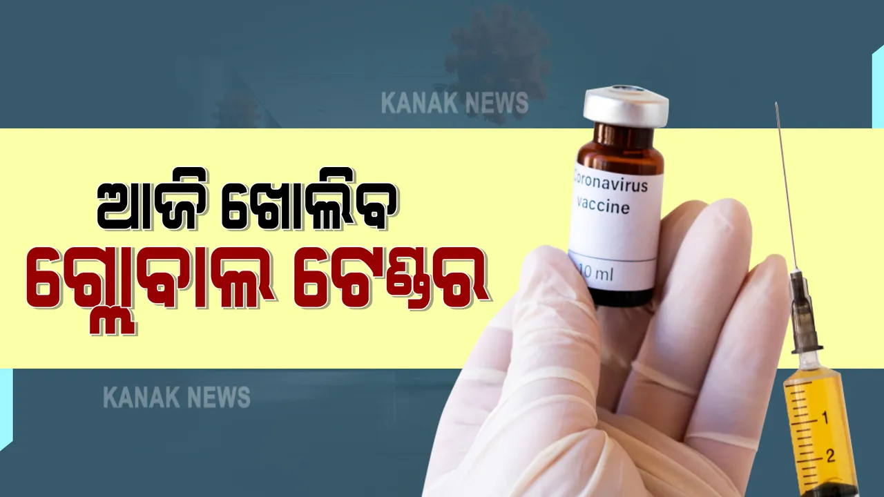  ଆଜି ଟିକା ପାଇଁ ଖୋଲିବ ଗ୍ଲୋବାଲ ଟେଣ୍ଡର : ୨୦ ତାରିଖରୁ ଆରମ୍ଭ ହୋଇଥିଲା ଅନଲାଇନ ଟେଣ୍ଡର ପ୍ରକ୍ରିୟା 